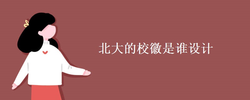 北大的?；帐钦l(shuí)設(shè)計(jì)