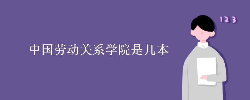 中國勞動關系學院是幾本