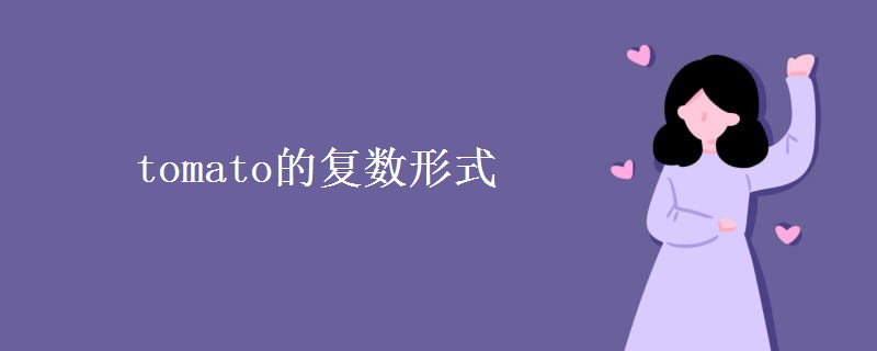 tomato的復數(shù)形式
