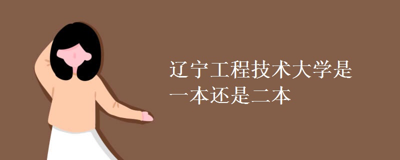 遼寧工程技術大學是一本還是二本