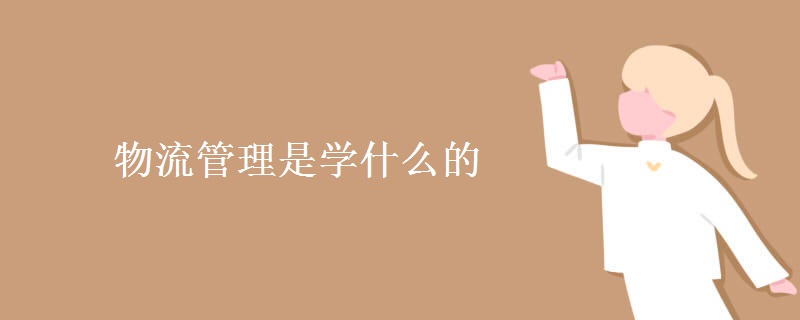 物流管理是學什么的