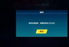 前沿手游:QQ飛車手游12月28日無(wú)法登陸 QQ飛車系統(tǒng)出現(xiàn)錯(cuò)誤閃退怎么辦