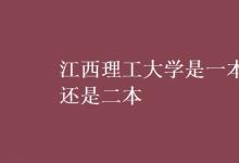 教育資訊：江西理工大學(xué)是一本還是二本