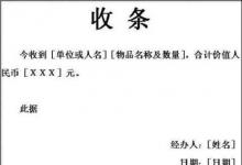 日常生活：收條、收據(jù)怎么寫標(biāo)準(zhǔn)格式、范本