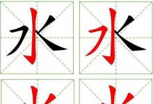 日常生活:水的筆順怎么寫