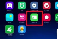 日常生活：電視如何投屏