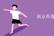 教育資訊：南京傳媒學院是幾本