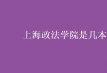 教育資訊：上海政法學院是幾本