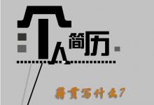 日常生活：個人簡歷籍貫寫什么