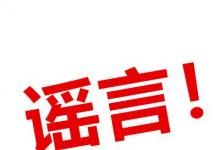 日常生活：2020年9月1日關閉全國游戲是真的嗎