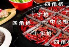 日常生活:火鍋里的九宮格最初是用來干什么的
