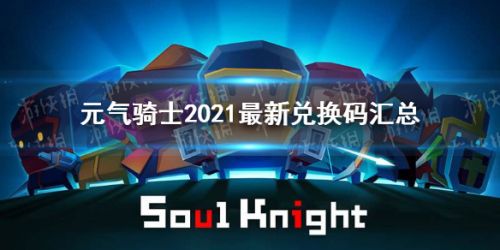 元氣騎士2021最新禮包碼大全 2021最新兌換碼匯總