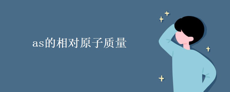 as的相對(duì)原子質(zhì)量