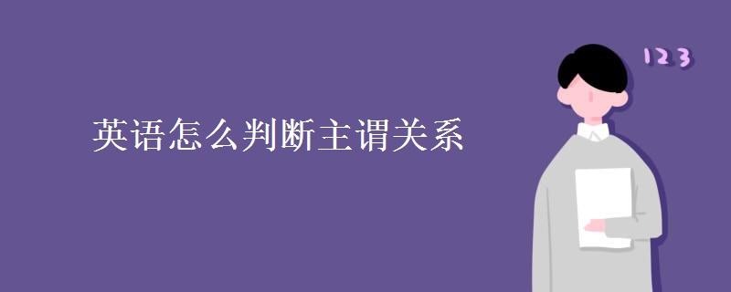 英語(yǔ)怎么判斷主謂關(guān)系
