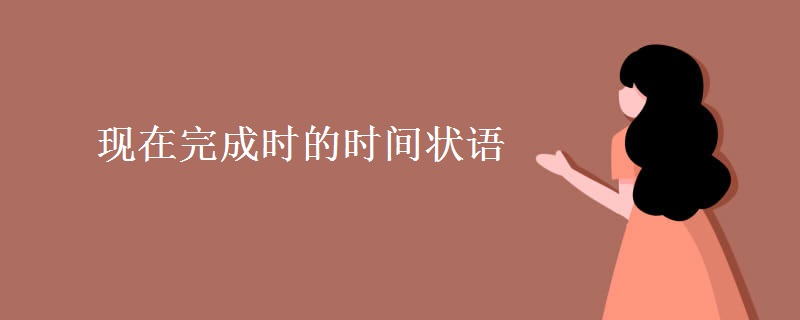 現(xiàn)在完成時(shí)的時(shí)間狀語(yǔ)