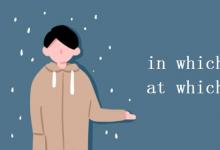 教育資訊：in which on which at which的區(qū)別
