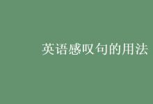 教育資訊：英語感嘆句的用法