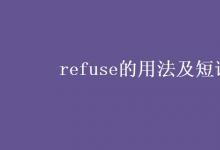 教育資訊：refuse的用法及短語
