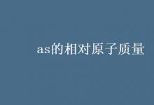 教育資訊:as的相對(duì)原子質(zhì)量