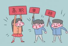 教育資訊：單招和?？朴惺裁磪^(qū)別嗎 有哪些不同