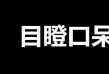 日常生活：話后面加jpg是什么梗