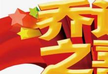 日常生活：關(guān)于喬遷之喜的四個字賀詞有哪些