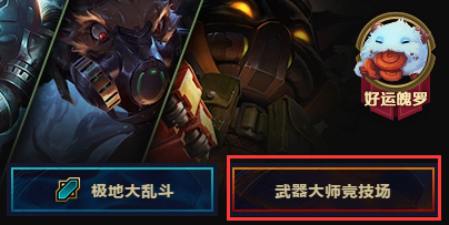 lol武器大師競(jìng)技場(chǎng)怎么玩？lol武器大師競(jìng)技場(chǎng)攻略一覽