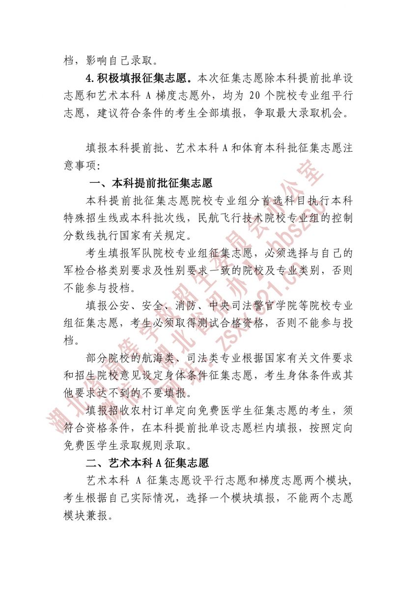 湖北省2021年本科提前批、藝術(shù)本科A 和體育本科批征集志愿2.jpg