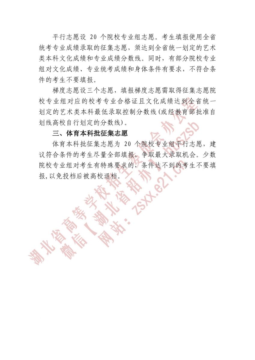 湖北省2021年本科提前批、藝術(shù)本科A 和體育本科批征集志愿3.jpg