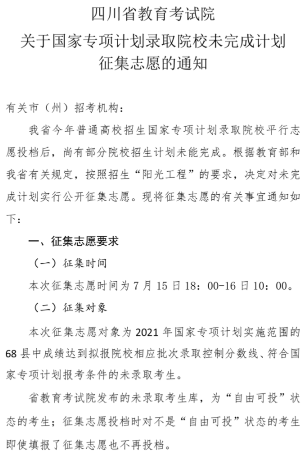 四川2021國家專項(xiàng)計(jì)劃錄取院校未完成計(jì)劃征集志愿時(shí)間