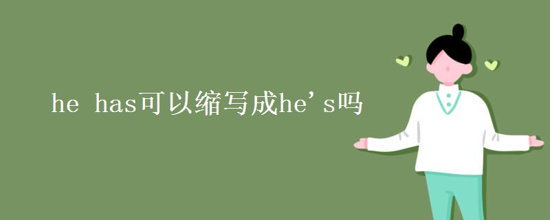 he has可以縮寫成he's嗎