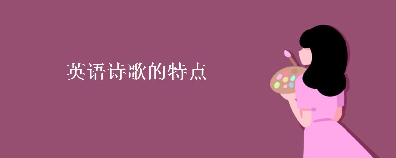 英語詩歌的特點(diǎn)