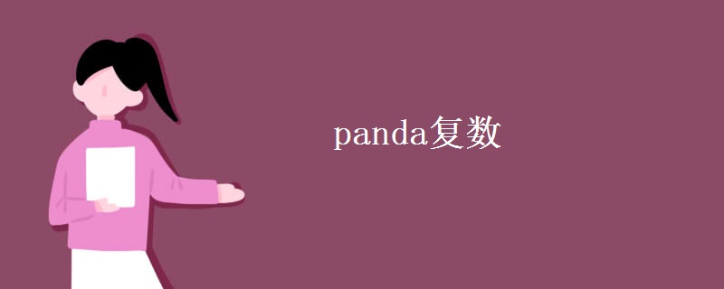 panda復(fù)數(shù)