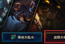 前沿手游：lol武器大師競技場怎么玩？lol武器大師競技場攻略一覽