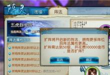 前沿手游：誅仙手游陣靈系統(tǒng)攻略 陣法作用及升級(jí)介紹