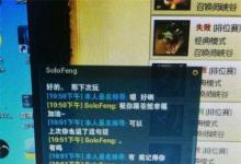 前沿手游：solofeng與Gogoing直播聊天記錄曝光 大哥小蒼在一起了？