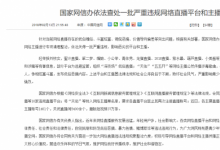 前沿手游:網(wǎng)信辦發(fā)文將五五開(kāi)列入黑名單 禁止從事直播行業(yè)