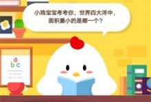 前沿手游：莊園小課堂7月19：小雞寶寶考考你，世界四大洋中，面積最小的是哪一個(gè)?