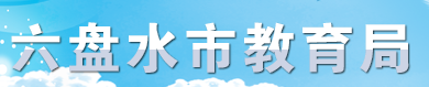 六盤(pán)水中考成績(jī)學(xué)生網(wǎng)絡(luò)查詢(xún)?nèi)肟?021 六盤(pán)水中考成績(jī)學(xué)生網(wǎng)絡(luò)查詢(xún)?nèi)肟?021