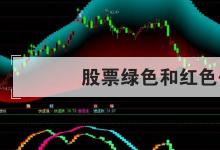 日常生活:股票綠色和紅色代表什么
