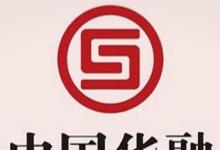 日常生活:中國華融是央企嗎