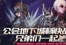 前沿手游：DNF永恒殿堂公會(huì)地下城怎么開啟 打法攻略