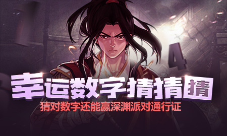 dnf幸運(yùn)數(shù)字猜猜猜9月8日答案 dnf9.8幸運(yùn)數(shù)字查詢(xún)