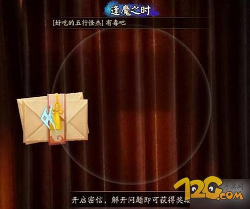 2018陰陽師逢魔密信所有問題答案攻略 逢魔密信活動答案答題器大全