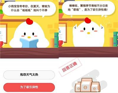 小雞寶寶考考你在夏天青蛙為什么會(huì)“呱呱呱”地叫個(gè)不停? 螞蟻莊園9月28日今日答案