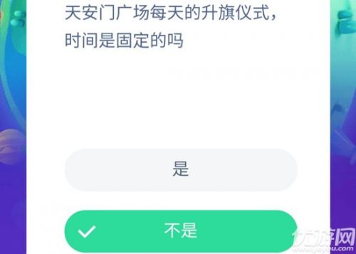 螞蟻莊園10月15日天安門廣場(chǎng)每天的升旗儀式時(shí)間是固定的嗎