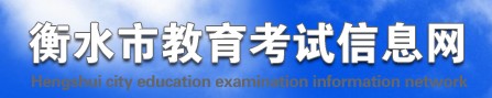 衡水2021中考成績查詢網(wǎng)址 衡水2021中考成績查詢網(wǎng)址