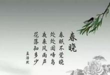 日常生活：春曉寫的是春天的早上還是晚上