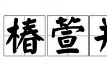日常生活:椿萱并茂是什么意思