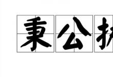 日常生活:秉公執(zhí)法形容哪些人
